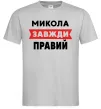 Чоловіча футболка Микола завжди правий Сірий фото