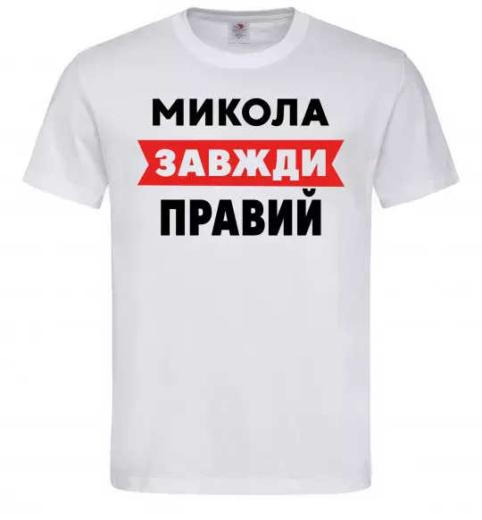 Чоловіча футболка Микола завжди правий Білий фото