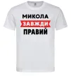 Чоловіча футболка Микола завжди правий Білий фото