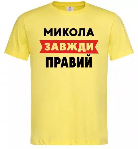 Чоловіча футболка Микола завжди правий Лимонний фото