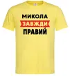 Чоловіча футболка Микола завжди правий Лимонний фото