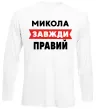 Лонгслів Микола завжди правий Білий фото