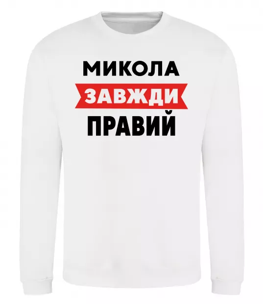 Свитшот Микола завжди правий Белый фото