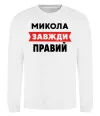 Свитшот Микола завжди правий Белый фото