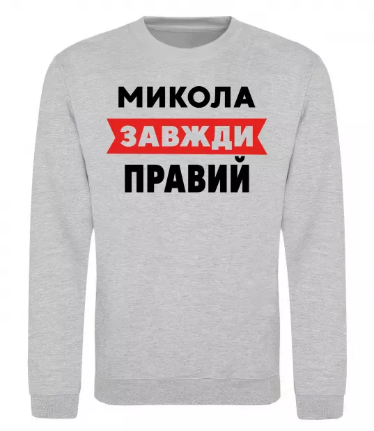 Свитшот Микола завжди правий Серый меланж фото