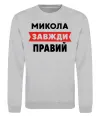 Свитшот Микола завжди правий Серый меланж фото