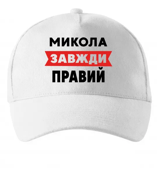 Кепка Микола завжди правий Белый фото