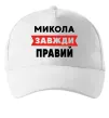Кепка Микола завжди правий Белый фото