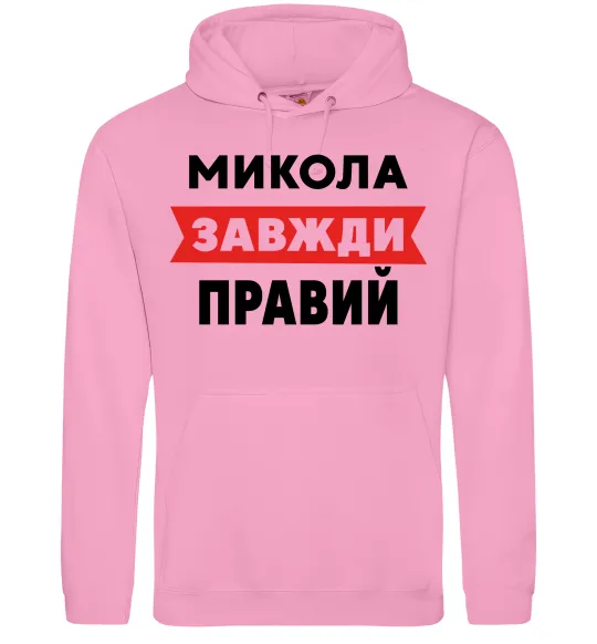 Чоловіча толстовка (худі) Микола завжди правий Рожевий фото