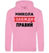 Чоловіча толстовка (худі) Микола завжди правий Рожевий фото
