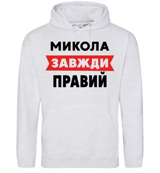 Чоловіча толстовка (худі) Микола завжди правий Сірий меланж фото
