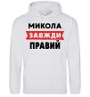Чоловіча толстовка (худі) Микола завжди правий Сірий меланж фото