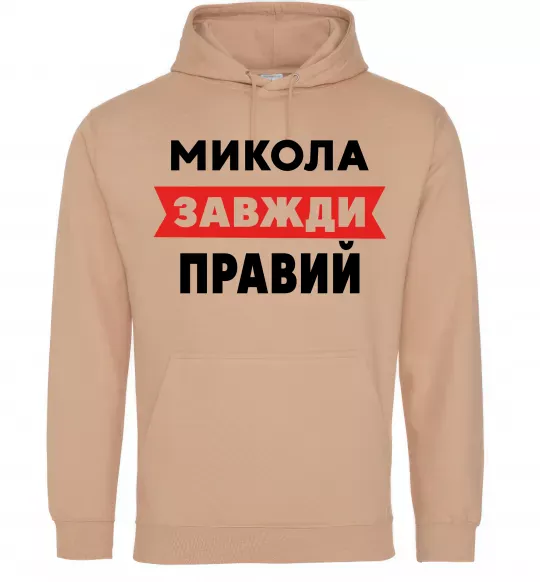 Чоловіча толстовка (худі) Микола завжди правий Пісочний фото