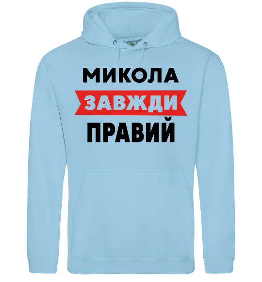 Чоловіча толстовка (худі) Микола завжди правий Блакитний фото