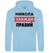 Чоловіча толстовка (худі) Микола завжди правий Блакитний фото