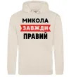 Чоловіча толстовка (худі) Микола завжди правий Таш фото