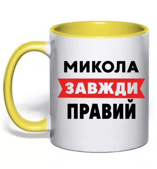 Чашка с цветной ручкой Микола завжди правий Солнечно желтый фото