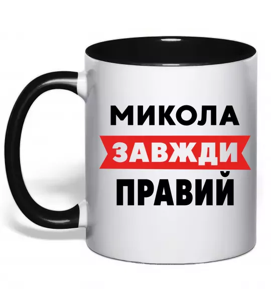 Чашка с цветной ручкой Микола завжди правий Черный фото