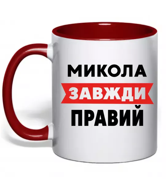 Чашка с цветной ручкой Микола завжди правий Красный фото