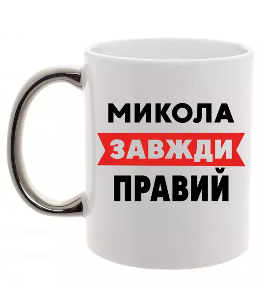 Чашка с цветной ручкой Микола завжди правий Серебро фото