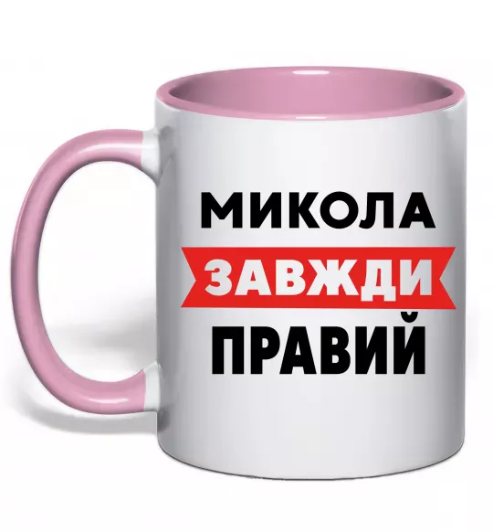 Чашка с цветной ручкой Микола завжди правий Нежно розовый фото