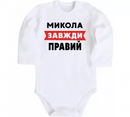 Дитячий бодік Микола завжди правий Білий фото