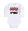 Дитячий бодік Микола завжди правий Білий фото
