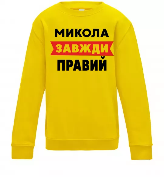 Детский Свитшот Микола завжди правий Солнечно желтый фото
