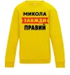 Детский Свитшот Микола завжди правий Солнечно желтый фото