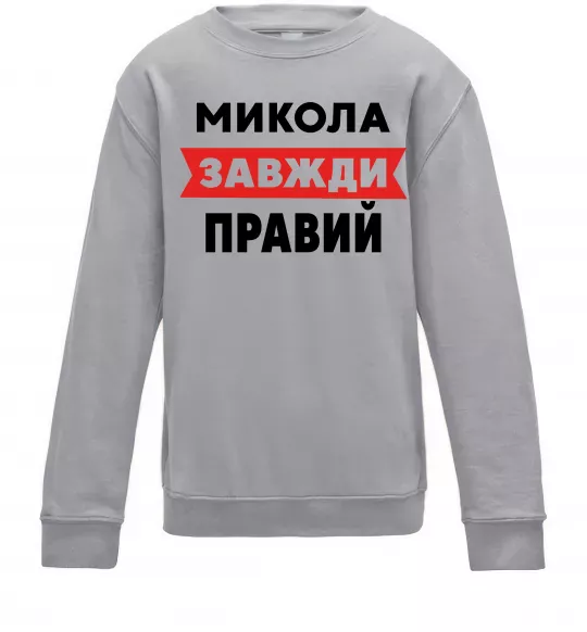 Детский Свитшот Микола завжди правий Серый меланж фото