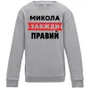 Детский Свитшот Микола завжди правий Серый меланж фото