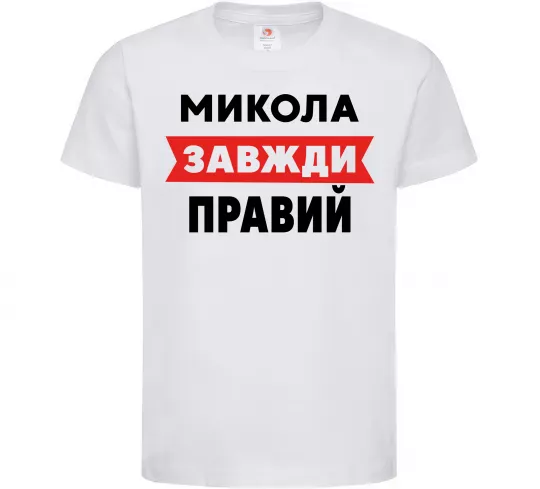 Дитяча футболка Микола завжди правий Білий фото