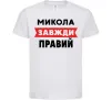 Дитяча футболка Микола завжди правий Білий фото
