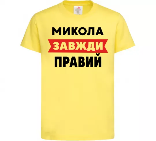 Дитяча футболка Микола завжди правий Лимонний фото