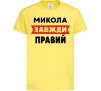 Дитяча футболка Микола завжди правий Лимонний фото