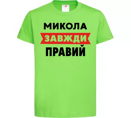 Дитяча футболка Микола завжди правий Лаймовий фото