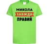 Дитяча футболка Микола завжди правий Лаймовий фото