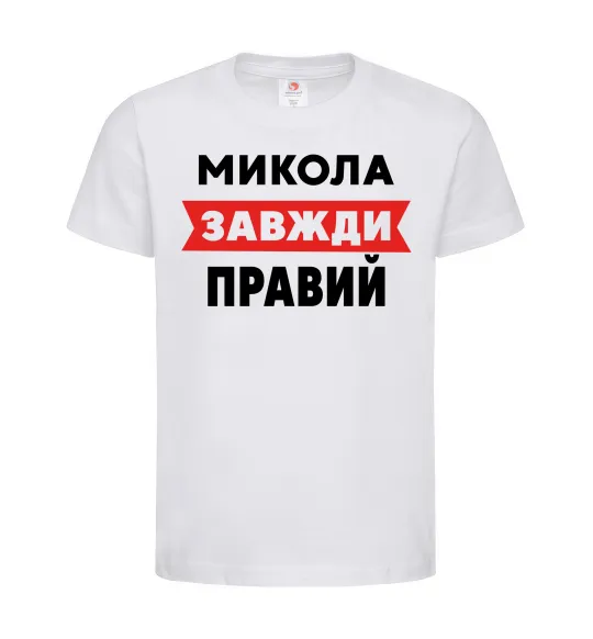 Детская футболка Микола завжди правий Белый фото