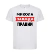 Детская футболка Микола завжди правий Белый фото
