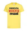 Детская футболка Микола завжди правий Лимонный фото
