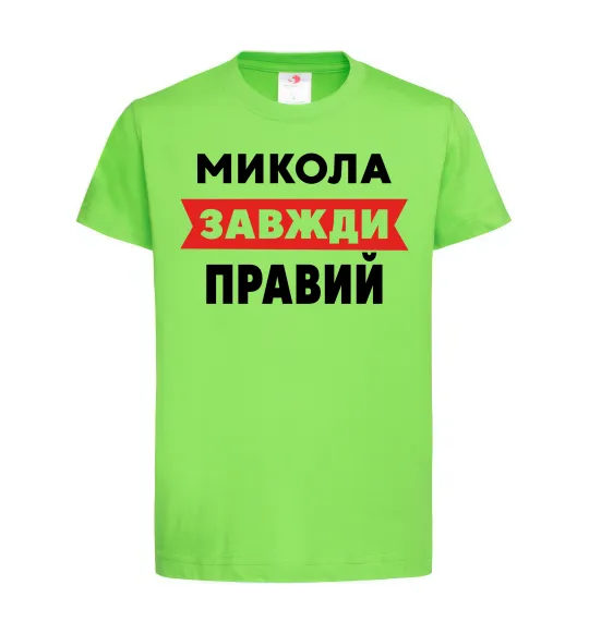 Детская футболка Микола завжди правий Лаймовый фото