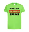 Детская футболка Микола завжди правий Лаймовый фото