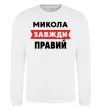 Світшот Микола завжди правий Білий фото