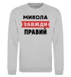 Світшот Микола завжди правий Сірий меланж фото