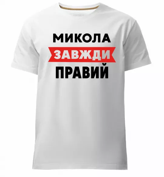 Мужская премиум футболка Микола завжди правий Белый фото