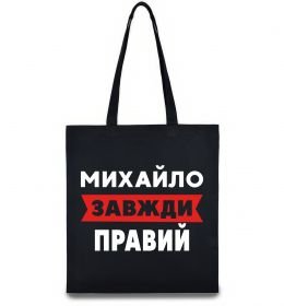 Эко-сумка Михайло завжди правий