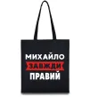 Эко-сумка Михайло завжди правий Черный фото