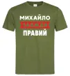Мужская футболка Михайло завжди правий Оливковый фото