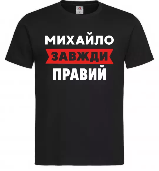 Мужская футболка Михайло завжди правий Черный фото