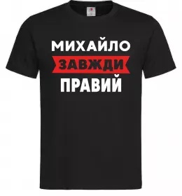Мужская футболка Михайло завжди правий Черный фото